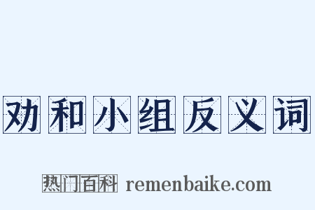 劝和小组反义词是什么意思的图片